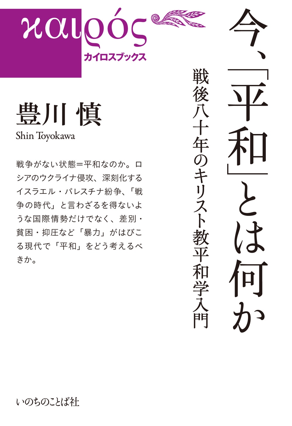 今、「平和」とは何か 戦後八十年のキリスト教平和学入門（29495
