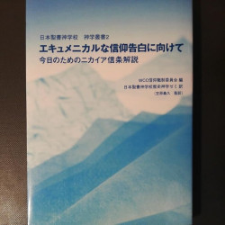 安田吉三郎著作集　3巻揃 いのちのことば社 第一巻 創世記講義Ⅰ 第二・三巻 安田吉三郎著作集 3巻揃 いのちのことば社 第一巻 創世記