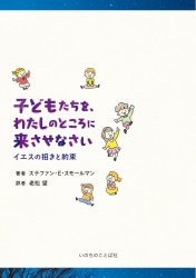 安田吉三郎著作集 第四巻 神学論文Ⅰ （16180）（いのちのことば