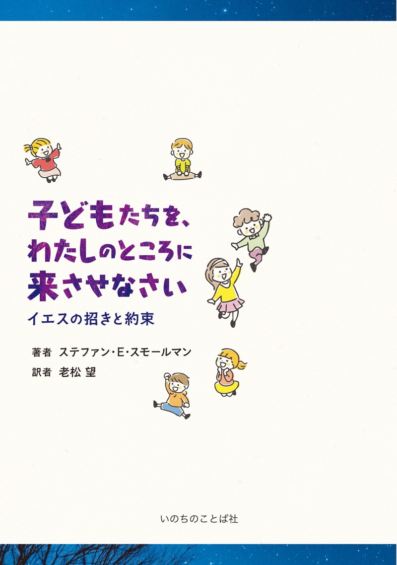子どもたちを、わたしのところに来させなさい イエスの招きと約束