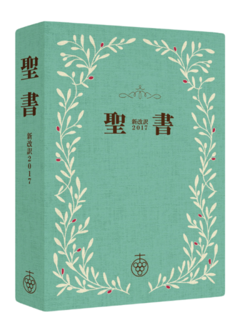 聖書 新改訳2017 スリム オリーブ NBH-20ov　（45870）