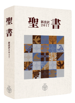 聖書 新改訳2017 スリム シンボルアート NBH-20sa　（45860）