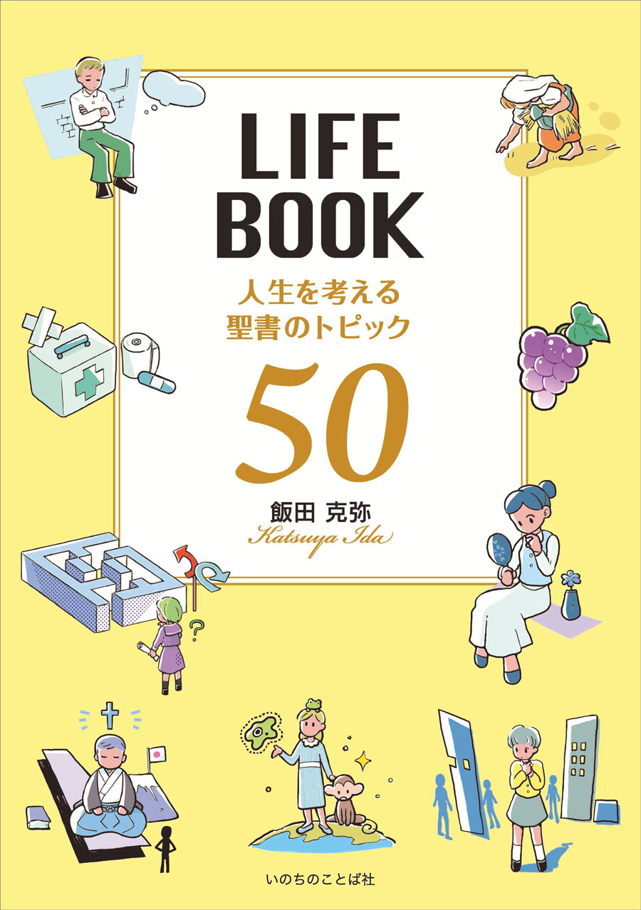 LIFEBOOK 人生を考える聖書のトピック50（新定価）（14503）（いのちの