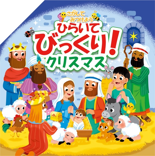 ひらいてびっくり！クリスマス （24660）（いのちのことば社） | 絵本