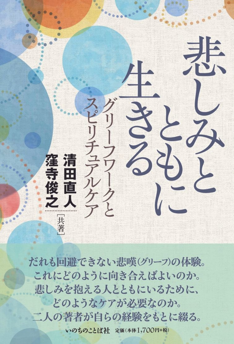 悲しみとともに生きる グリーフワークとスピリチュアルケア（8710