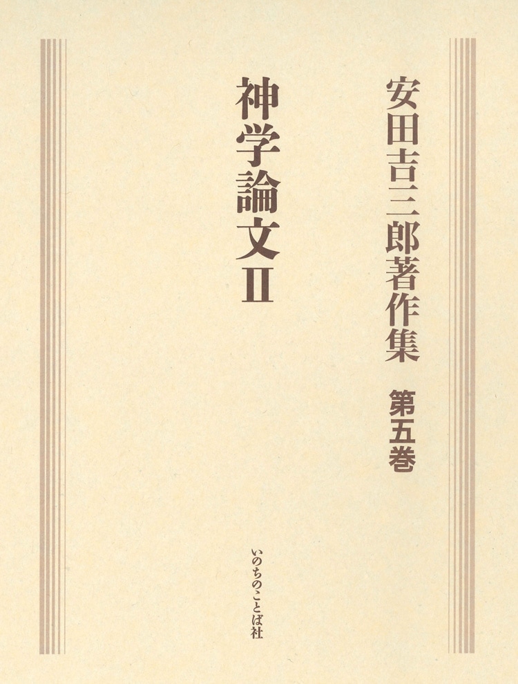 安田吉三郎著作集 第五巻 神学論文Ⅱ （16190）（いのちのことば社