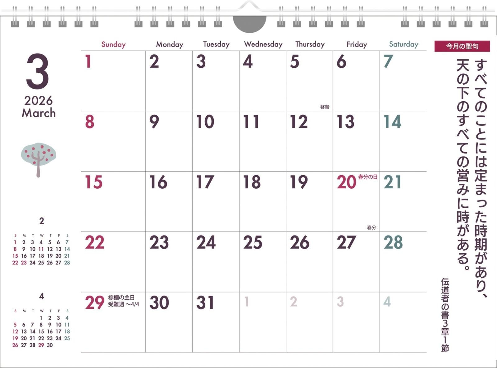 2026年 壁掛け 聖句入り書き込みカレンダー （500037）（いのちの