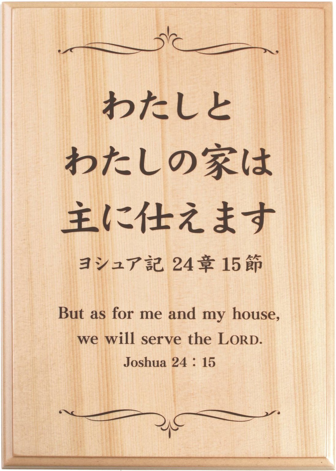 木製壁掛け わたしの家 J-TO25MK2 （500277）（いのちのことば社