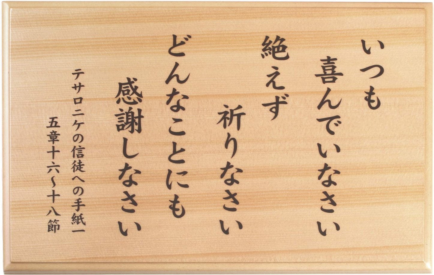 木製壁掛け いつも喜んで J-TO25MK3 （500278）（いのちのことば社