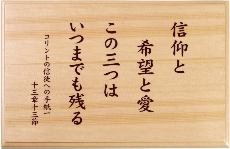 木製壁掛け 信仰・希望・愛 J-TO25MK4 （500279）（いのちのことば社
