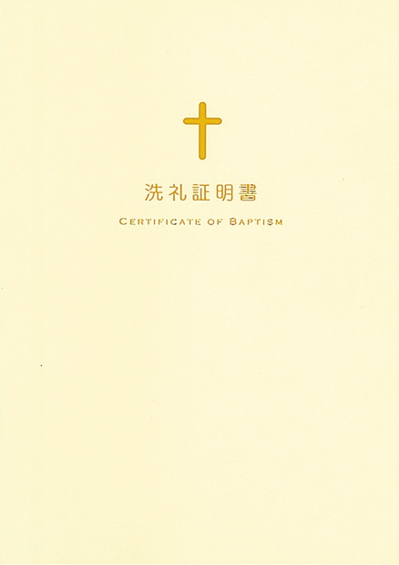 洗礼証書　ケース入り（フォトフレーム付）(新価格)（500129）
