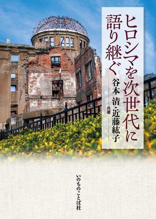 ヒロシマを次世代に語り継ぐ （29265）（いのちのことば社） | 信仰書