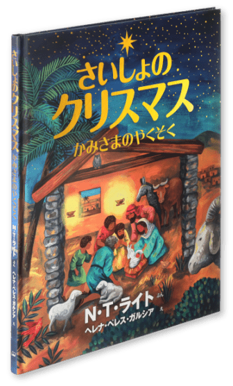 ��������Υ��ꥹ�ޥ������ߤ��ޤΤ䤯������My Big Story Bible: The First Christmas��802585��