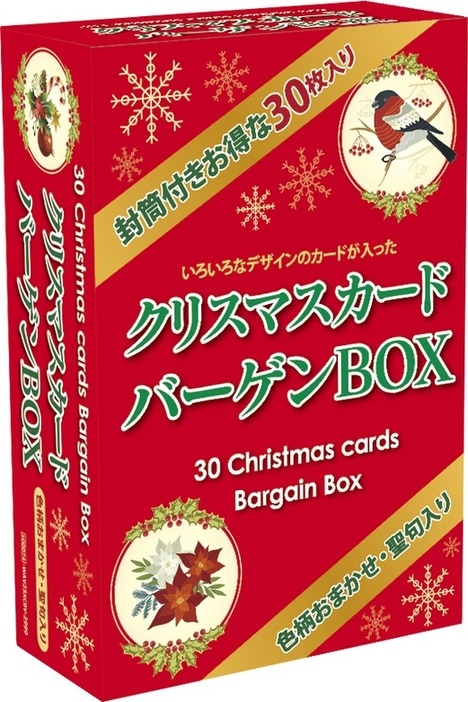 クリスマスカードバーゲンBOX(30枚入り)　（500074）