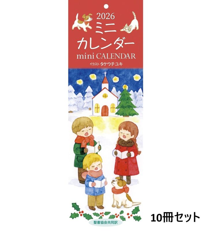 2026年 ミニカレンダー（10冊結束）　（500021）