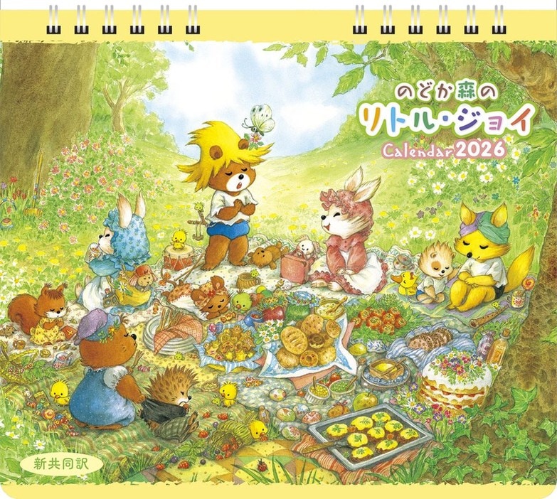 2026年 壁掛けカレンダー のどか森のリトル・ジョイ （500031