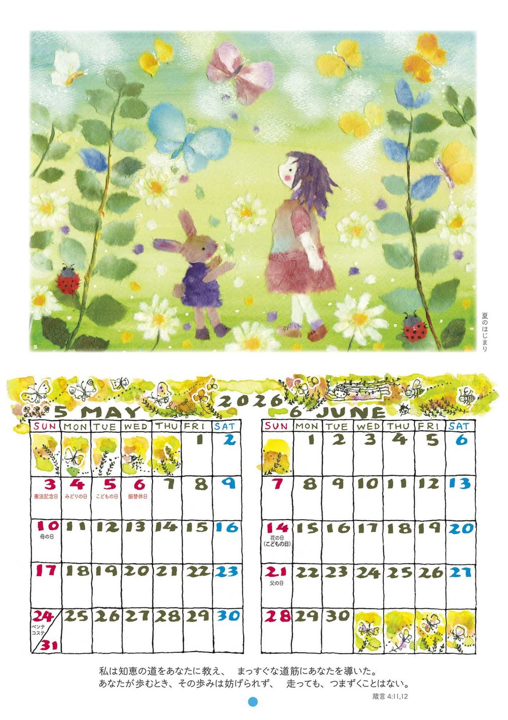 【送料無料】安蘭けいさん掲載ページ（ポスターサイズ）#7916 2026年 ちぎり絵壁掛けカレンダーFLOWER SMILE （500032）（いのちの