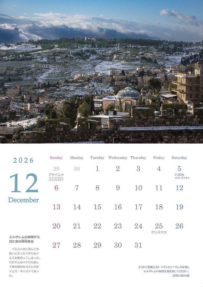 2026年壁掛けカレンダーバイブルランドイスラエル （500033）（いのち