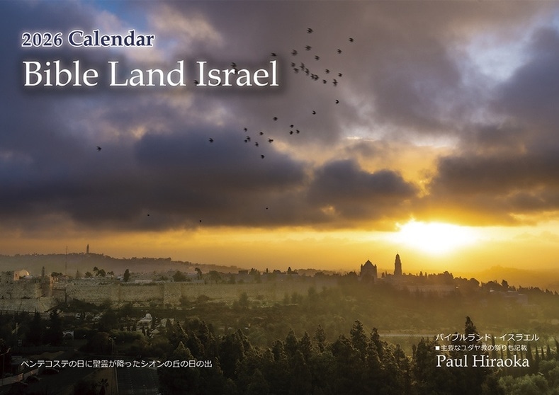 2026年壁掛けカレンダーバイブルランドイスラエル （500033）（いのち