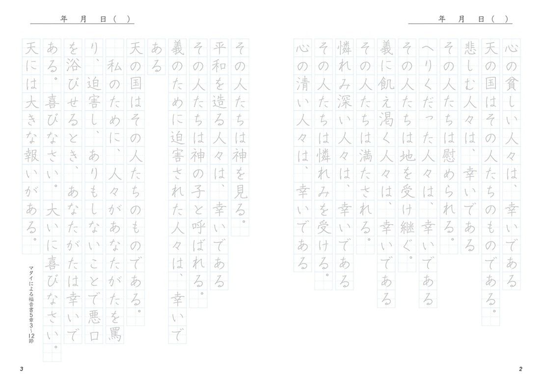 ペン字をなぞって味わう 生き方が変わる キリストのことば （500105