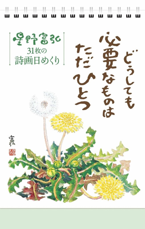 星野富弘 31枚の詩画日めくり どうしても必要なものはただひとつ...