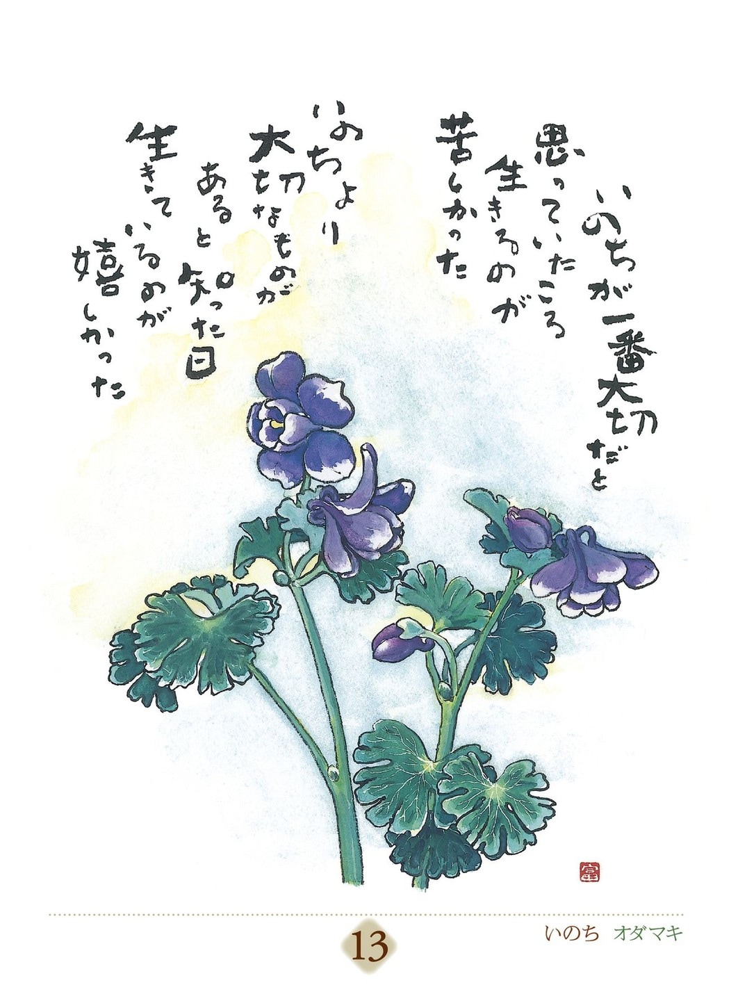 星野富弘 31枚の詩画日めくり どうしても必要なものはただひとつ