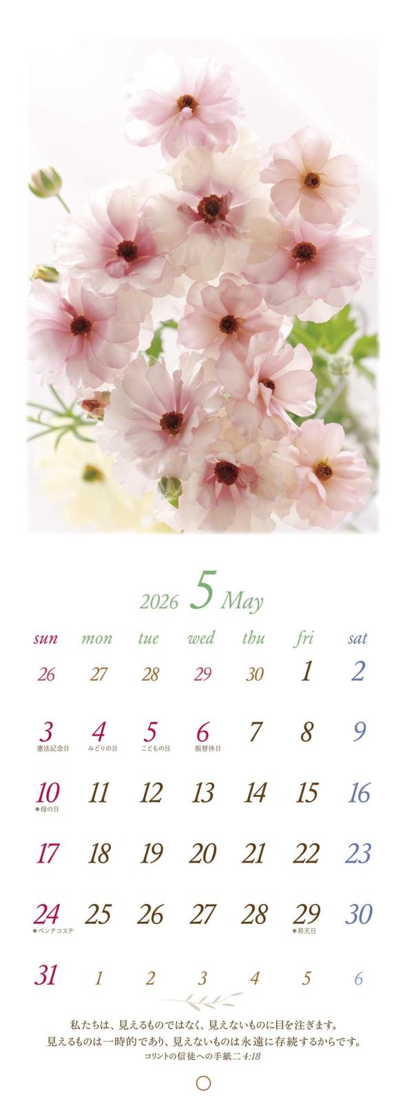 半額】2026年 壁掛けカレンダー Flowers （500036）（いのちのことば社