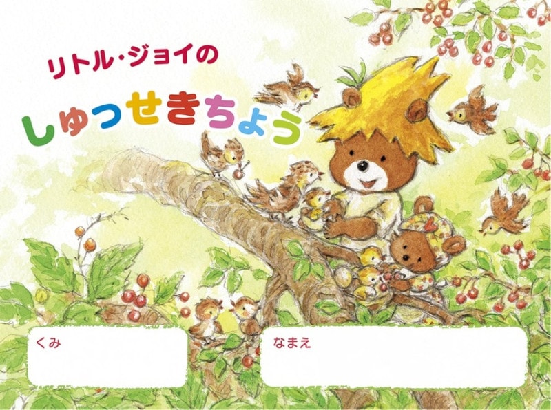 2026年度版 リトルジョイのしゅっせきちょう　（500050）