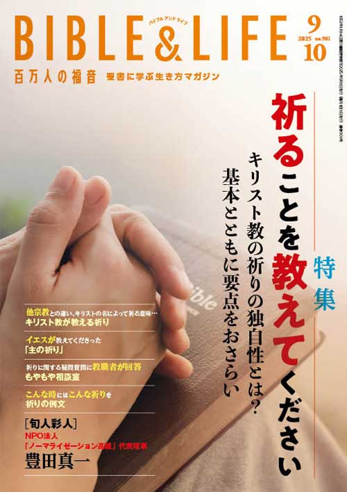 百万人の福音 2025年9・10月号 （42612）（いのちのことば社） | 新品
