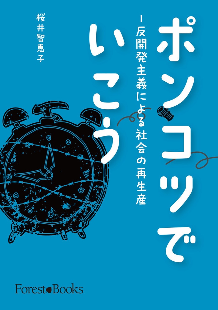 ポンコツでいこう 反開発主義による社会の再生産（14085）（いのちの