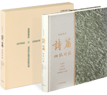 詩篇 四訳対照 文語訳 口語訳 新共同訳 聖書協会共同訳 旧約聖書