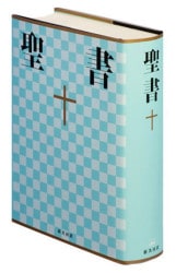 平本様おまとめ　新約聖書 訳と註 第六巻 公同書簡/ヘブライ書,キリスト教　他 新定価）新共同訳聖書（旧新約） NI53 中型(B6判) 旧約続編なし