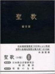聖歌 総合版（小型） （801025）（聖歌の友社） | 歌集・楽譜