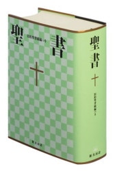 平本様おまとめ 新約聖書 訳と註 第六巻 公同書簡/