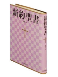 平本様おまとめ　新約聖書 訳と註 第六巻 公同書簡/ヘブライ書,キリスト教　他 平本様おまとめ 新約聖書 訳と註 第六巻 公同書簡/
