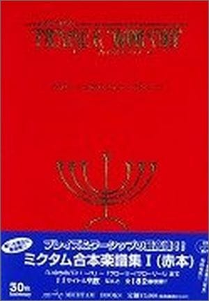 プレイズ＆ワーシップソングブック シリーズ ミクタムプレイズ