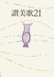 旧約聖書 新訳聖書 讃美歌 楽譜 地図 キリスト教関連本19冊
