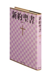 平本様おまとめ　新約聖書 訳と註 第六巻 公同書簡/ヘブライ書,キリスト教　他 平本様おまとめ 新約聖書 訳と註 第六巻 公同書簡/ヘブライ書
