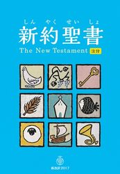 バイリンガル聖書［旧新約］（新改訳2017／ESV） （1250