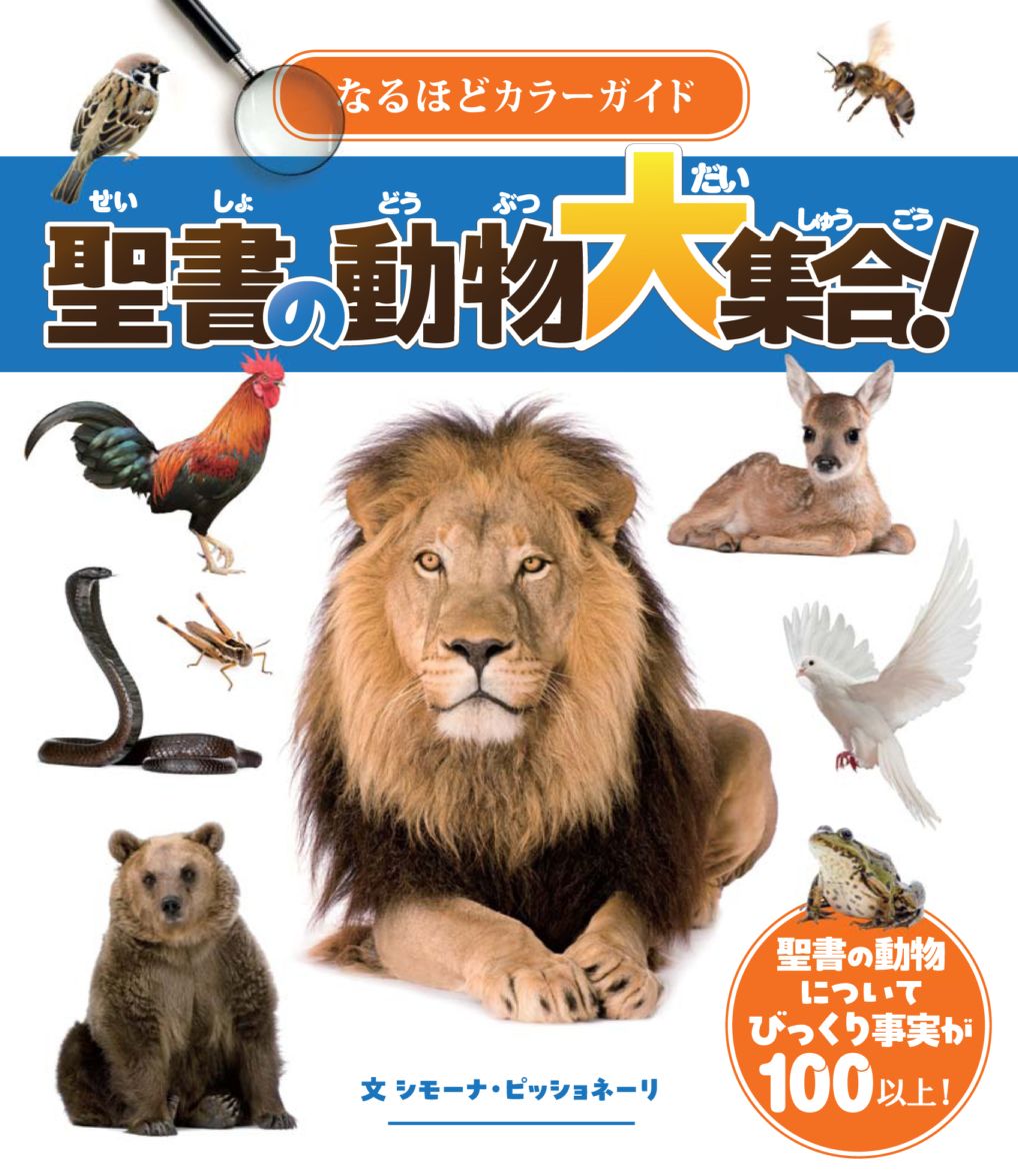 なるほどカラーガイド 聖書の動物大集合！ （17905）（いのちのことば