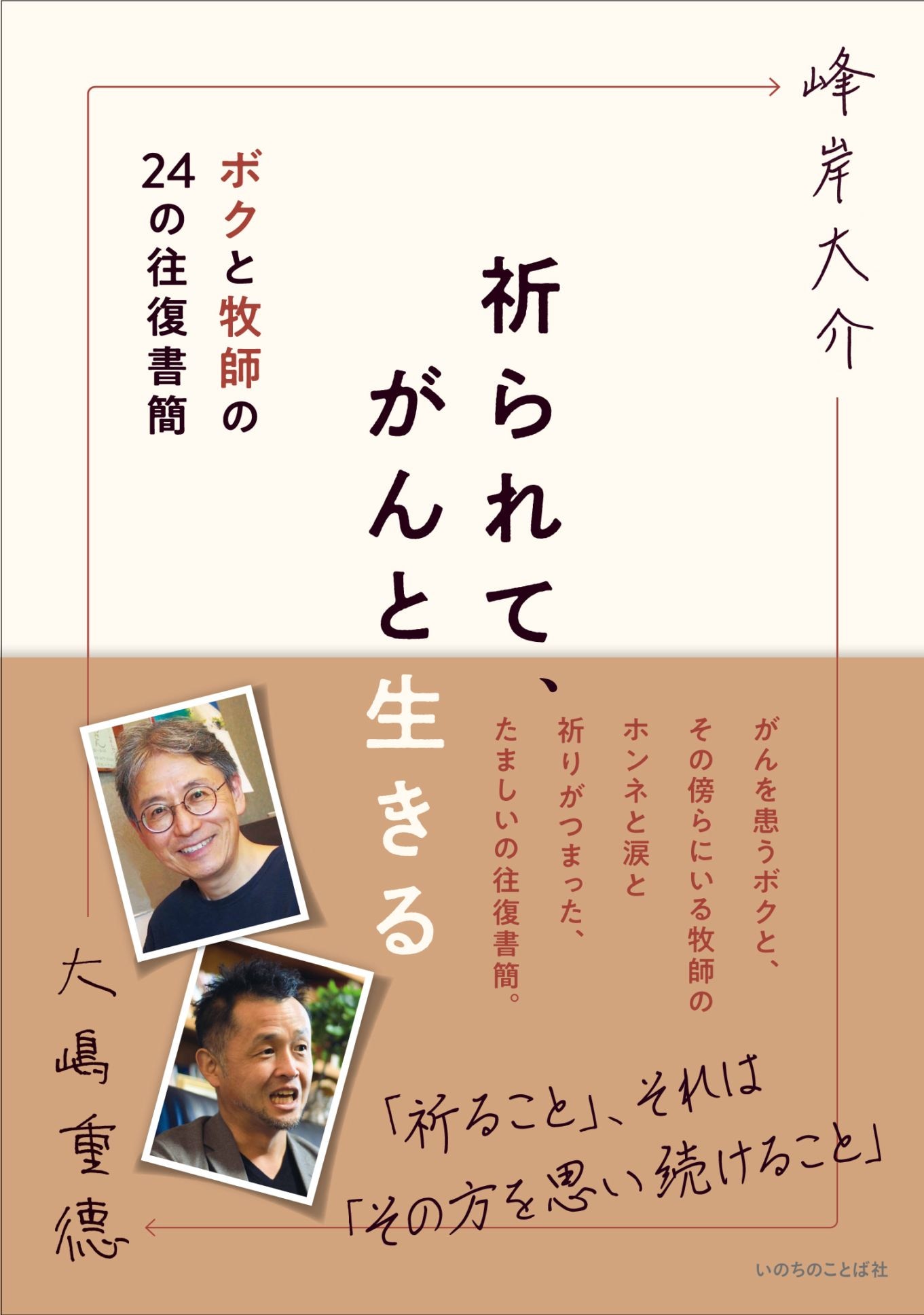 祈られて、がんと生きる ボクと牧師の24の往復書簡（9705）（いのちの