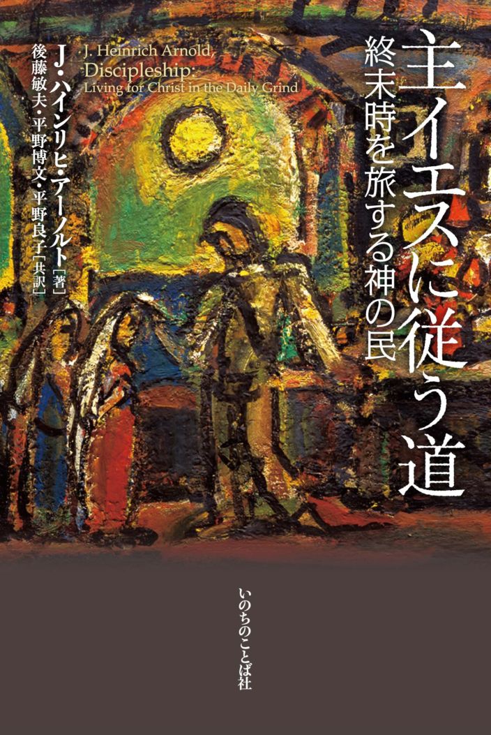 主イエスに従う道 終末時を旅する神の民（11405）（いのちのことば社