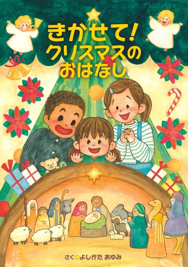 きかせて！クリスマスのおはなし （24860）（いのちのことば社