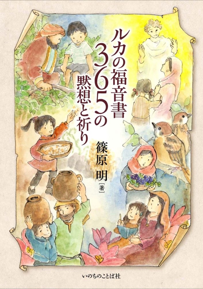 ルカの福音書 365の黙想と祈り （13380）（いのちのことば社） | 新品