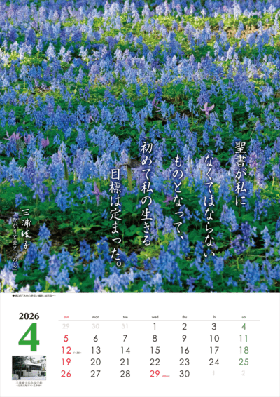 三浦綾子文学カレンダー2026 （802686）（コミプレース） | 新品（通常