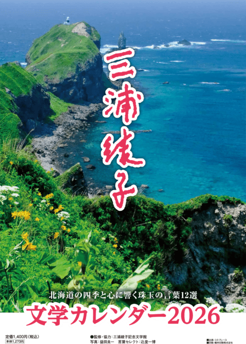 三浦綾子文学カレンダー2026 （802686）（コミプレース） | 新品（通常