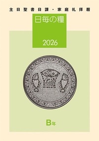 日毎の糧 2026 （802666）（日本キリスト教団出版局） | 聖書関連