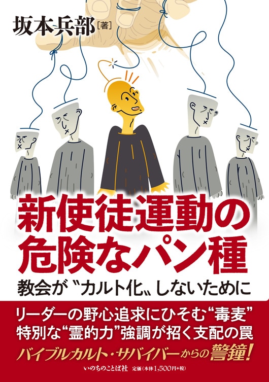新使徒運動の危険なパン種 教会が”カルト化”しないために（14595