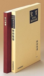 聖書 聖書協会共同訳 総革装小型 SI48 SI48 小型革装聖書 聖書協会共同訳 (750612)(日本聖書協会