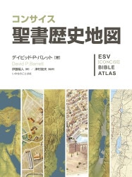 聖書がわかる資料集 系図・年表・地図 （2690）（いのちのことば